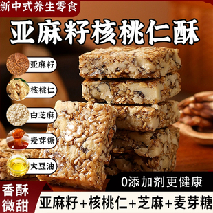 亚麻籽核桃酥无加蔗糖糕点坚果花生仁代餐抗饿零食亚麻籽核桃酥