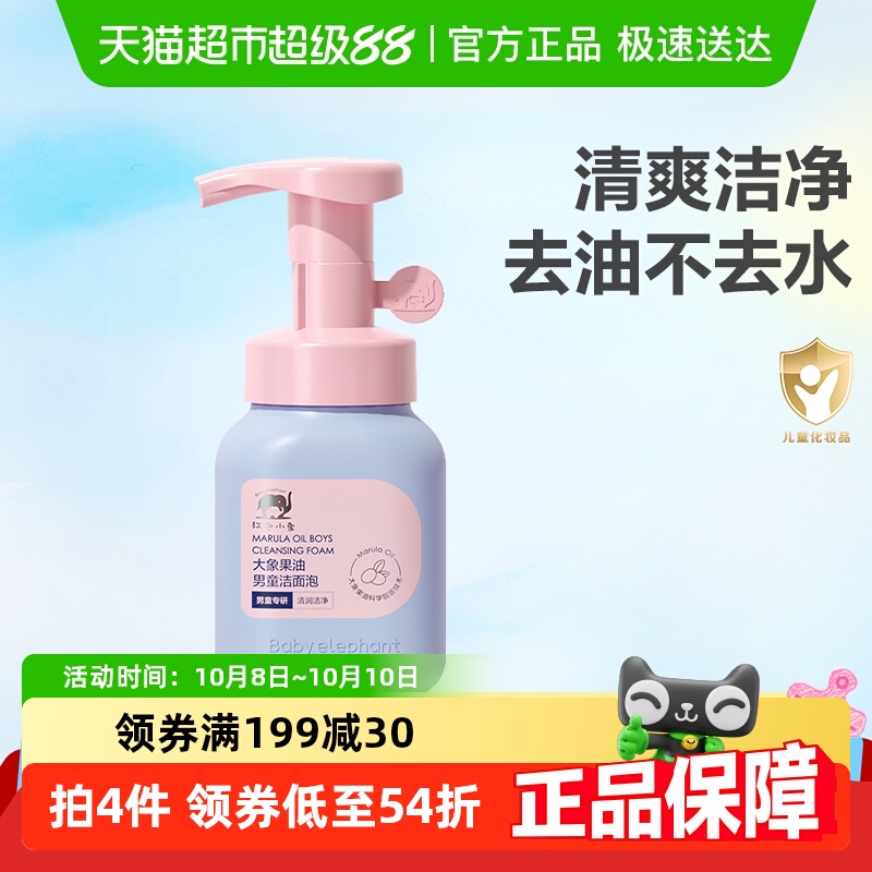 红色小象宝宝洁面泡泡儿童洗面奶