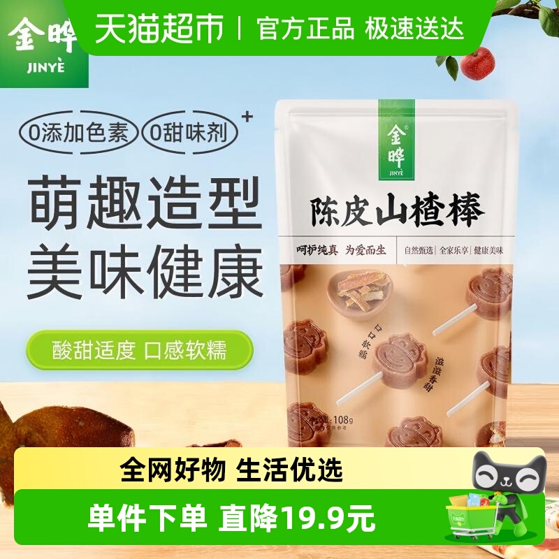 金晔陈皮口味山楂棒