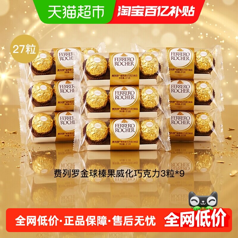 费列罗金球榛果威化巧克力制品3粒*9包办公室节日礼物零食分享装