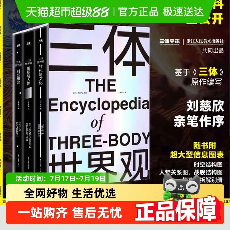 三体世界观三体宇宙编著