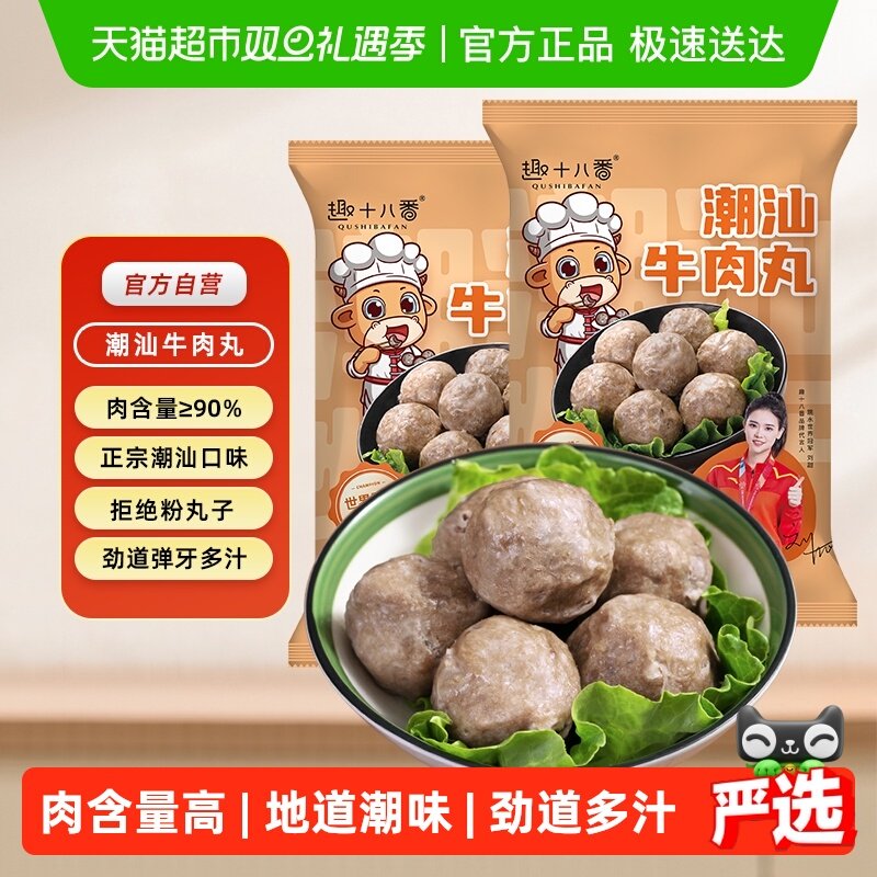 趣十八番正宗潮汕牛肉丸