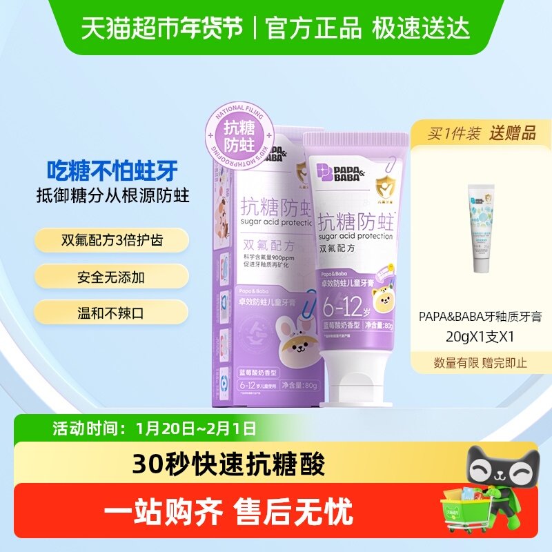 Papa&Baba6-12岁抗糖儿童牙膏奥拉氟双氟防蛀婴儿宝宝牙膏防蛀牙