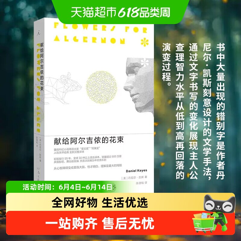 献给阿尔吉侬的花束 丹尼尔凯斯著 科幻小说55周年纪念版新华书店