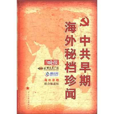 中共早期海外秘档珍闻 9787566000453 中央民族大学出版社 海外寻档联合报道组　撰稿