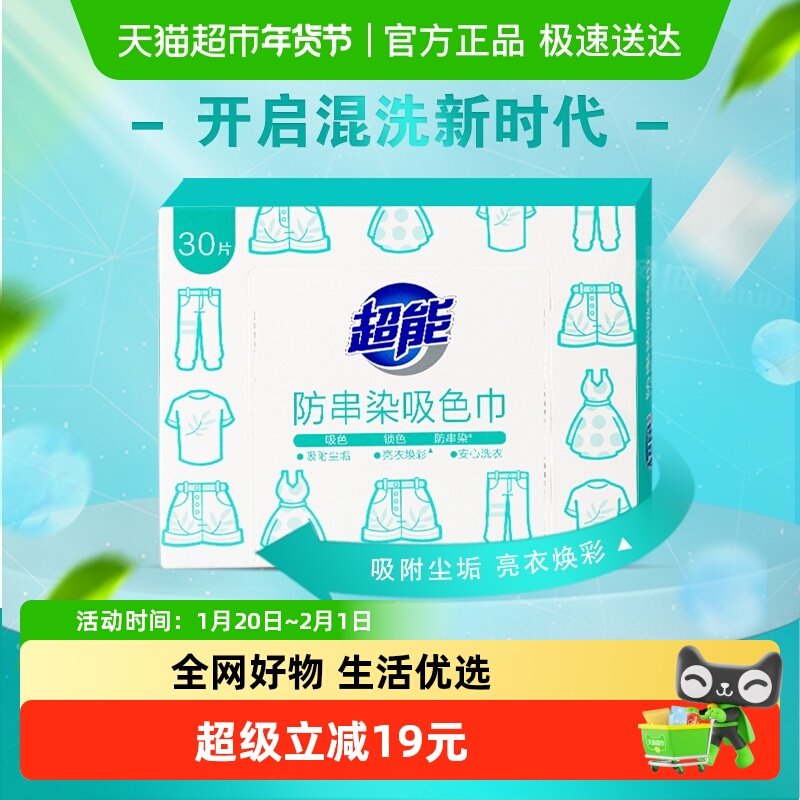 超能洗衣吸色纸色母片吸色片30片防串染吸附尘垢彩衣不串色固色,洗护清洁剂/卫生巾/纸/香薰,吸色片,淘宝优惠券,粉丝福利购,淘宝优惠卷