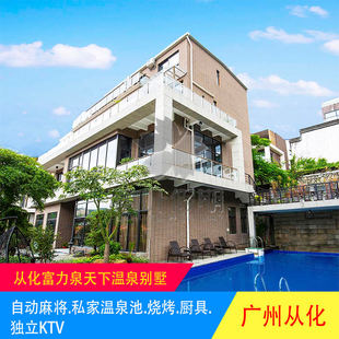 【官方爆款】广州从化温泉富力泉温泉轰趴别墅近从化碧水湾温泉
