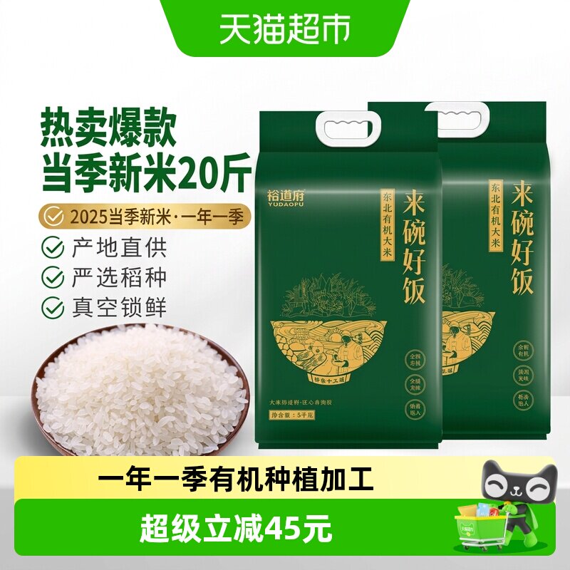 裕道府东北有机大新米劲道顺滑