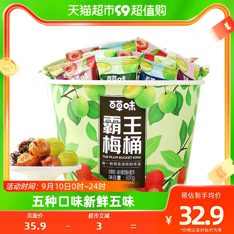 百草味霸王梅桶500g梅子全家桶零食话梅青梅西梅酸梅蜜饯果干果脯高性价比高么？