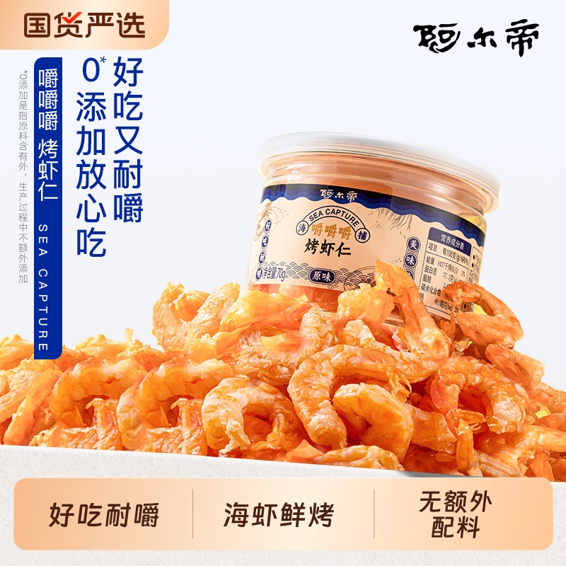 阿尔帝手扒烤海味即食烤虾干特产虾仁零食干货小零食0糖0碳水健康
