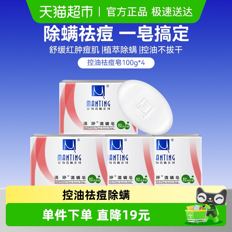 满婷控油祛痘去螨虫洗脸沐浴香皂