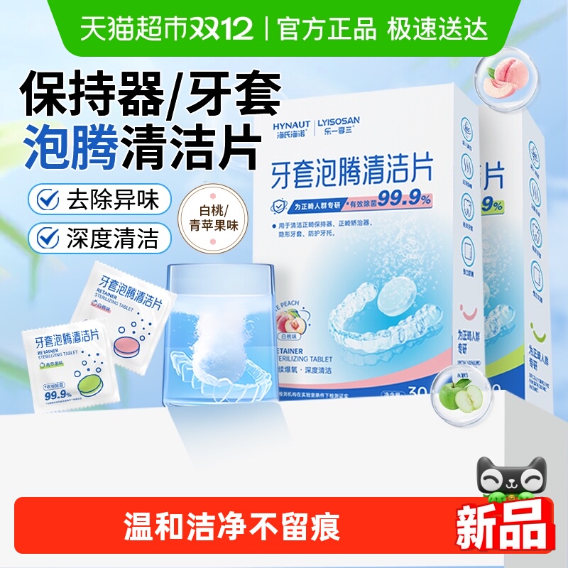 海氏海诺除菌正畸牙套泡腾清洁片