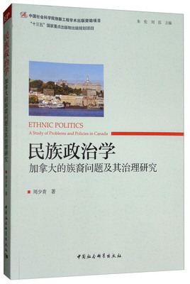 RT69包邮 民族政治学:加拿大的族裔问题及其治理研究:A study of problems and policies in 中国社会科学出版社社会科学图书书籍