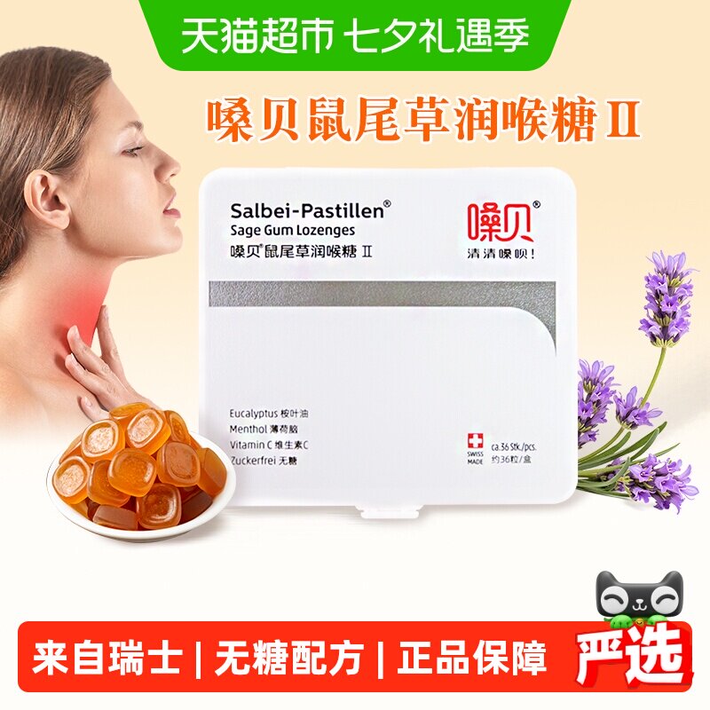嗓贝瑞士进口鼠尾草无糖润喉糖清凉口感含着的守护送老师长辈零食