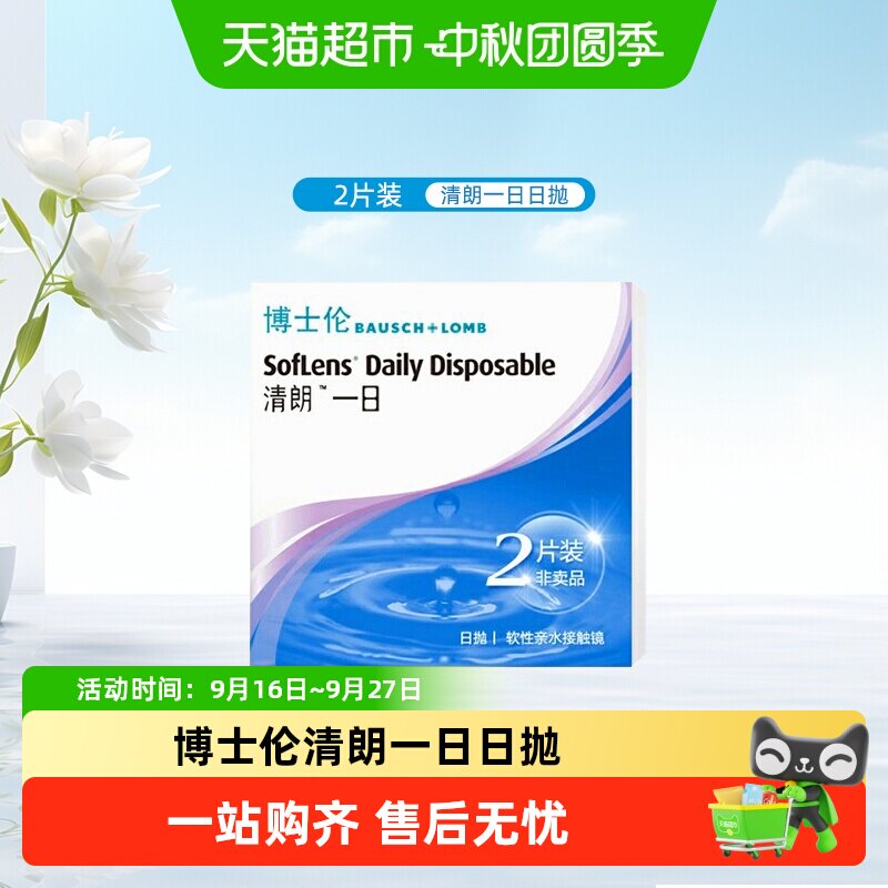 博士伦清朗一日日抛隐形眼镜水润图片