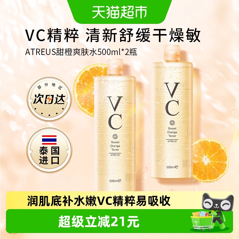 泰国进口ATREUS甜橙VC爽肤水1000ml补水清爽保湿大瓶装湿敷水润泽