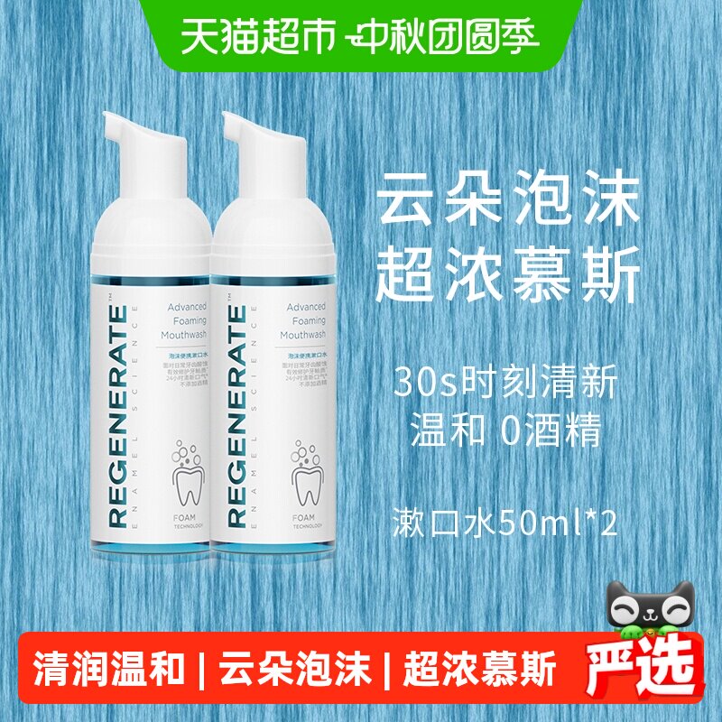 regenerate慕斯漱口水持久留香