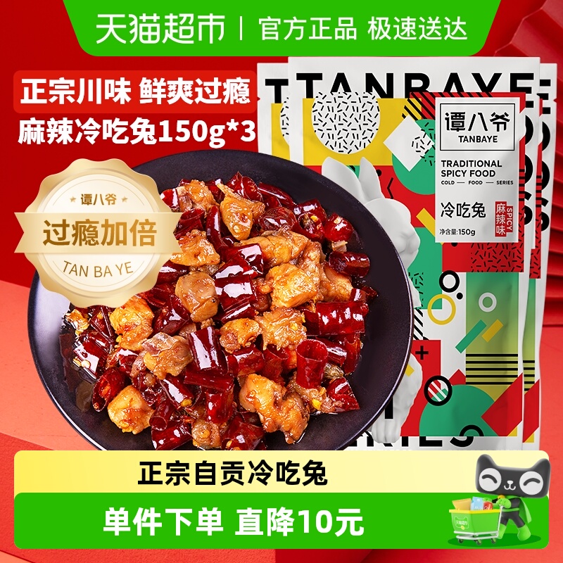 谭八爷麻辣冷吃兔150g*3袋四川特产自贡冷吃麻辣兔丁休闲零食小吃
