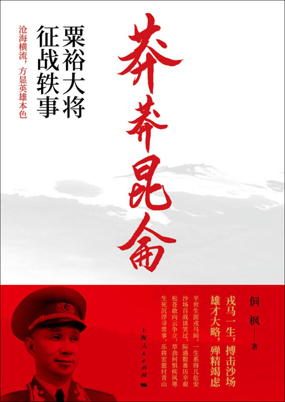 【保正版】莽莽昆仑粟裕大将征战轶事侗枫上海人民9787208141346