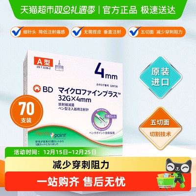 bd新优锐4mm胰岛素针头