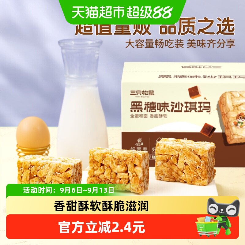 三只松鼠沙琪玛黑糖味500gX2箱早餐首选休闲零食特产传统糕点点心