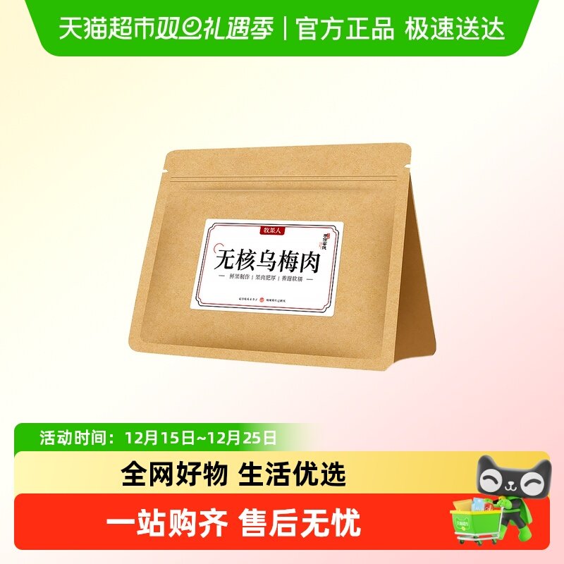 牧果人乌梅肉无核袋装酸甜水果果干果脯蜜饯网红休闲零食