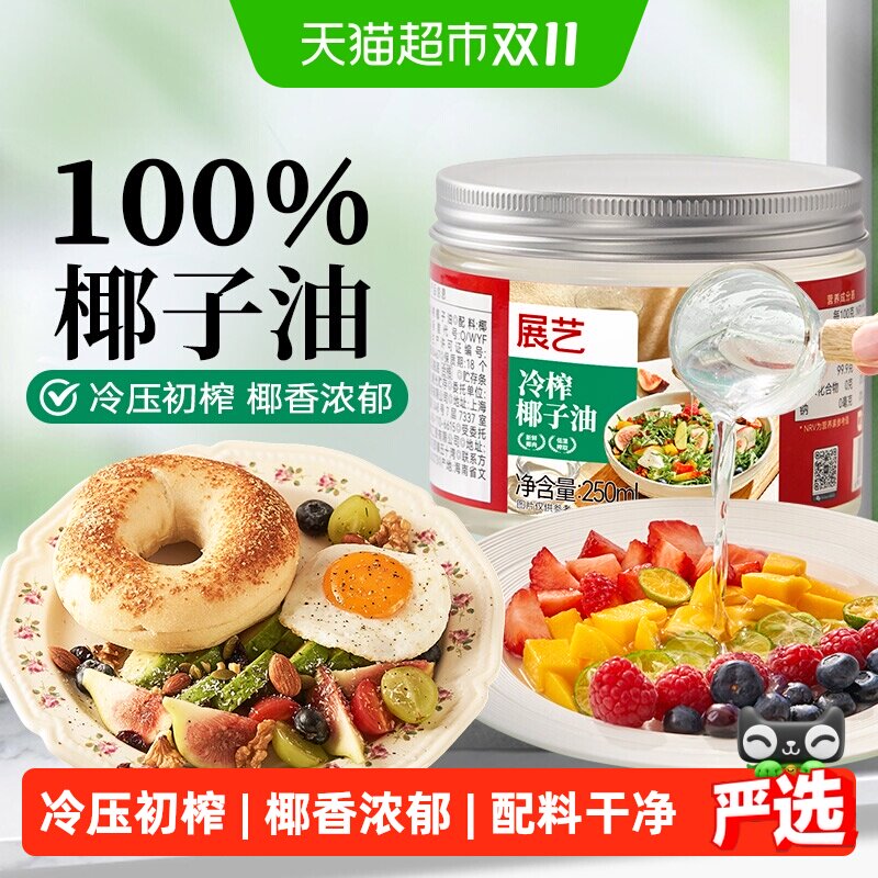 展艺冷榨椰子油食用油天然初榨纯椰油生酮饮食烹饪烘焙