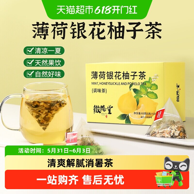 徽隆堂薄荷金银花柚子茶清凉消暑爽口解腻不上火清润不燥