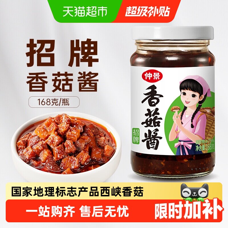 仲景香菇酱大粒蘑菇像肉一样真香图片