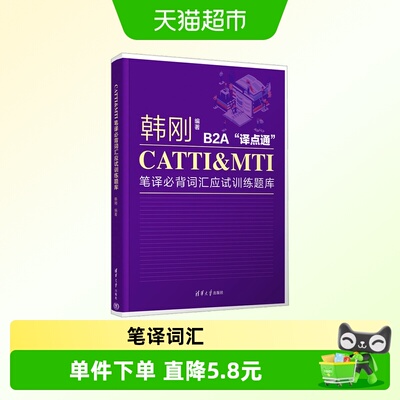 CATTI&MTI笔译必背词汇应试训练题库