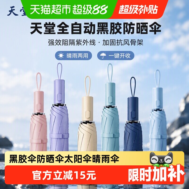 天堂黑胶防晒雨伞一秒开启图片
