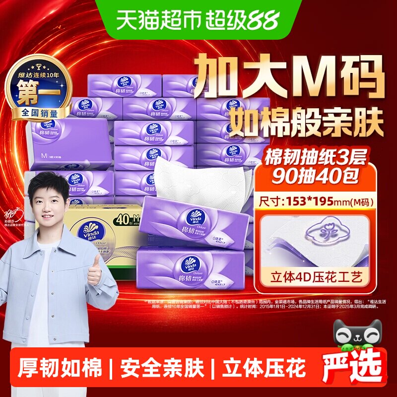 维达棉韧压花3层M码纸巾图片