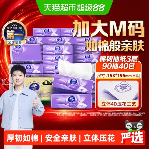 维达棉韧压花3层M码纸巾