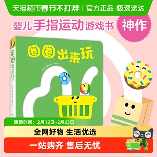 圈圈出来玩宝宝的脸婴幼儿绘本0-1-2-3岁早教启蒙益智游戏玩具书