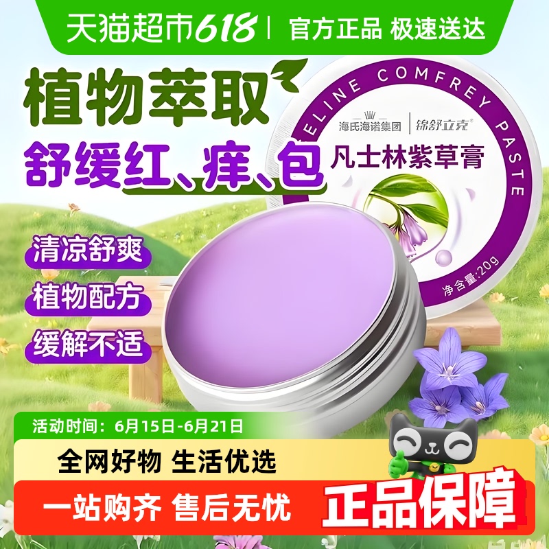 海氏海诺止痒舒缓紫草膏
