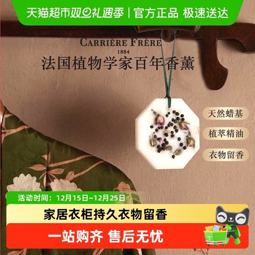 carrierefreres香薰蜡片衣柜香挂