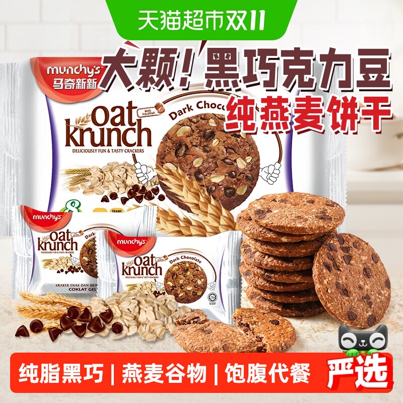 进口马来西亚马奇新新黑巧克力豆燕麦曲奇饼干代早餐点心零食