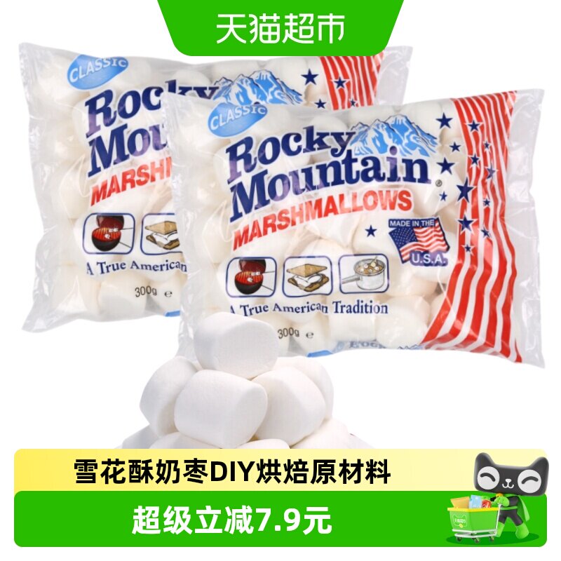 美国进口落基山棉花糖300g*2包 雪花酥奶枣牛轧糖DIY烘焙烧烤原料