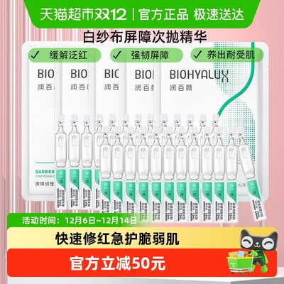 润百颜白纱布屏障调理次抛精华液