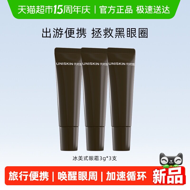 优时颜冰美式眼霜3g*3支旅行分享装修护保湿亮眸紧致眼部精华霜