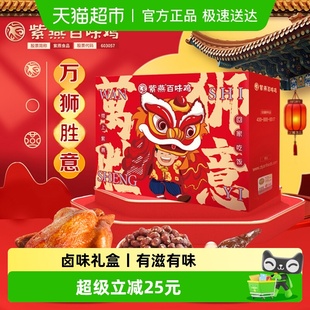 紫燕百味鸡万狮胜意970g节日礼盒卤味熟食小吃休闲零食礼包送礼