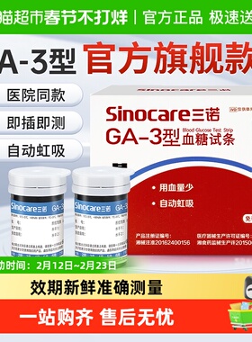 三诺GA-3血糖试纸条高精准血糖仪家用医用测试血糖的仪器官方旗舰