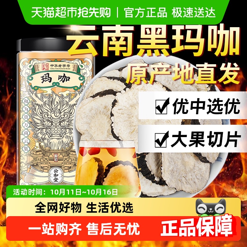 公和堂玛咖干果马卡片正品玛咖中草药材黑玛咖切片泡茶泡酒料