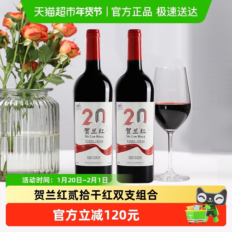 旗舰单品贺兰红贰拾干红葡萄酒宁夏贺兰山产区国产红酒750ml*2瓶,酒类,干红静态葡萄酒,淘宝优惠券,粉丝福利购,淘宝优惠卷