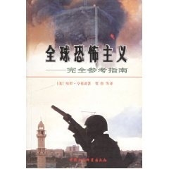 【正版书】 恐怖主义—参考指南 （美）亨德森 著,贾伟　等译 中国社会科学出版社