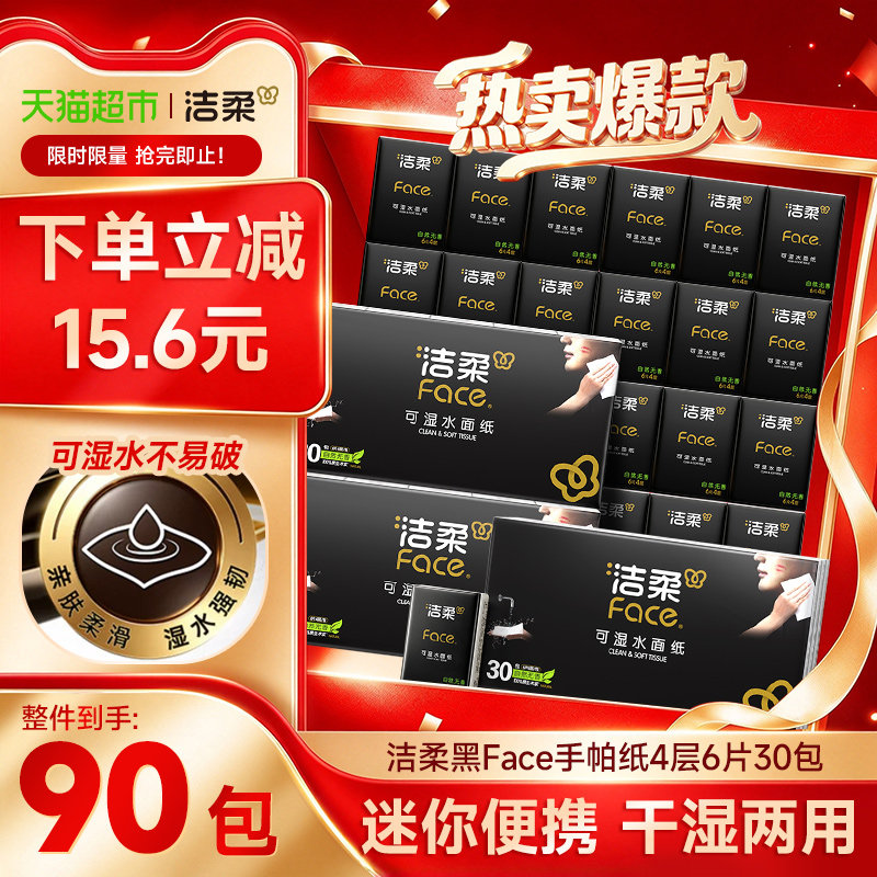 【下拉享优惠】洁柔Face面子系列超迷你手帕纸外出小包便携装
