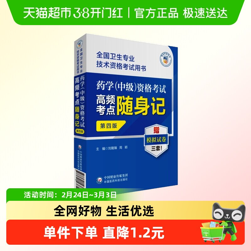 医药科技药学(中级)资格考试高频考点随身记第4版卫生专业技术