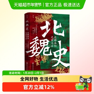 北魏史迁都洛阳之前与后窪添庆文著孝文帝改革魏晋南北朝历史书籍
