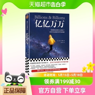 卡尔萨根 亿亿万万 著 科学与自然 遗作将视野拓展到宇宙