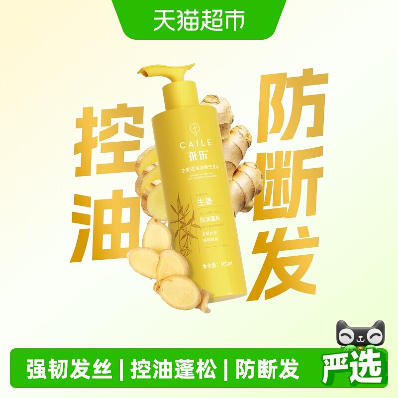 采乐生姜洗发水控油蓬松去屑止痒防断发韧发洗发露500ml 乐控实拍商品图